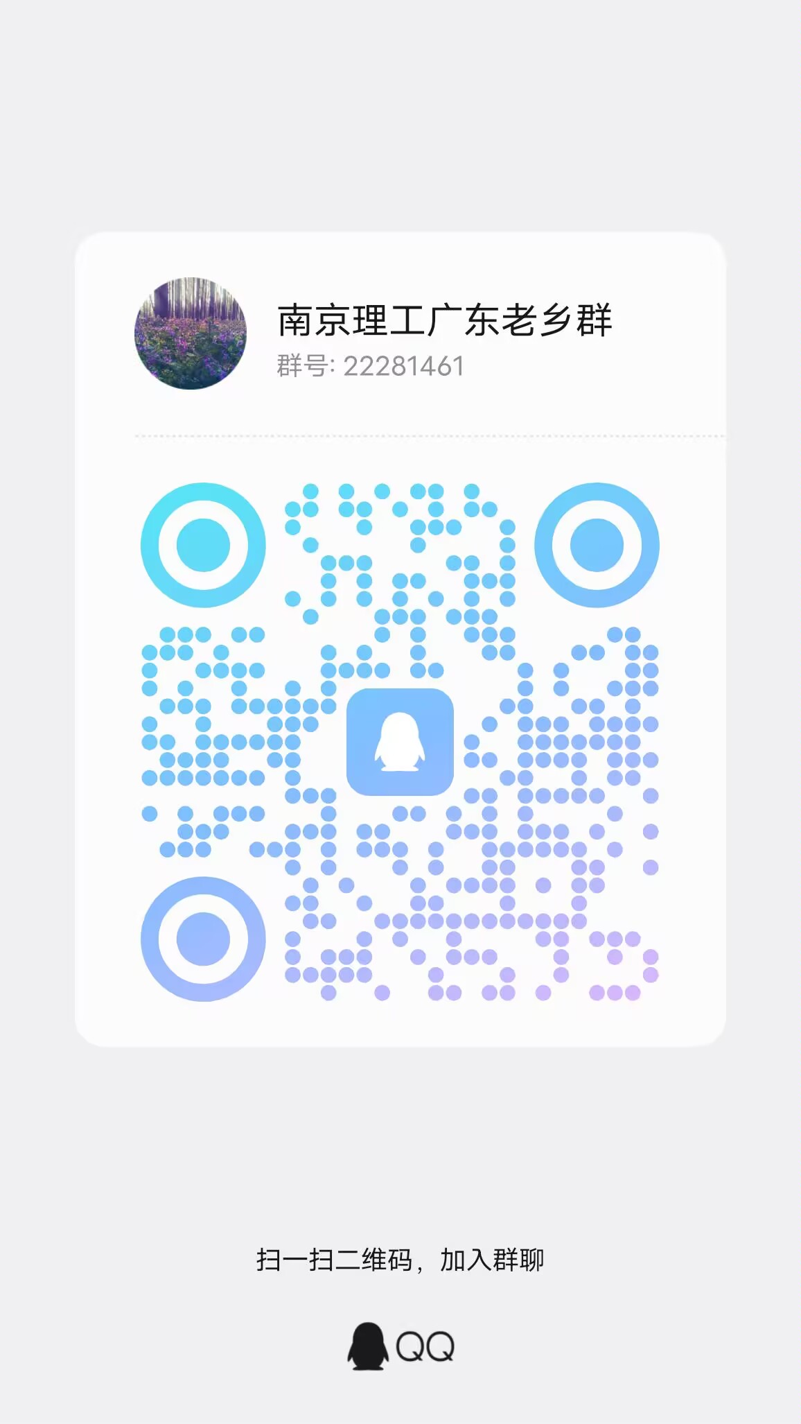 广东老乡群